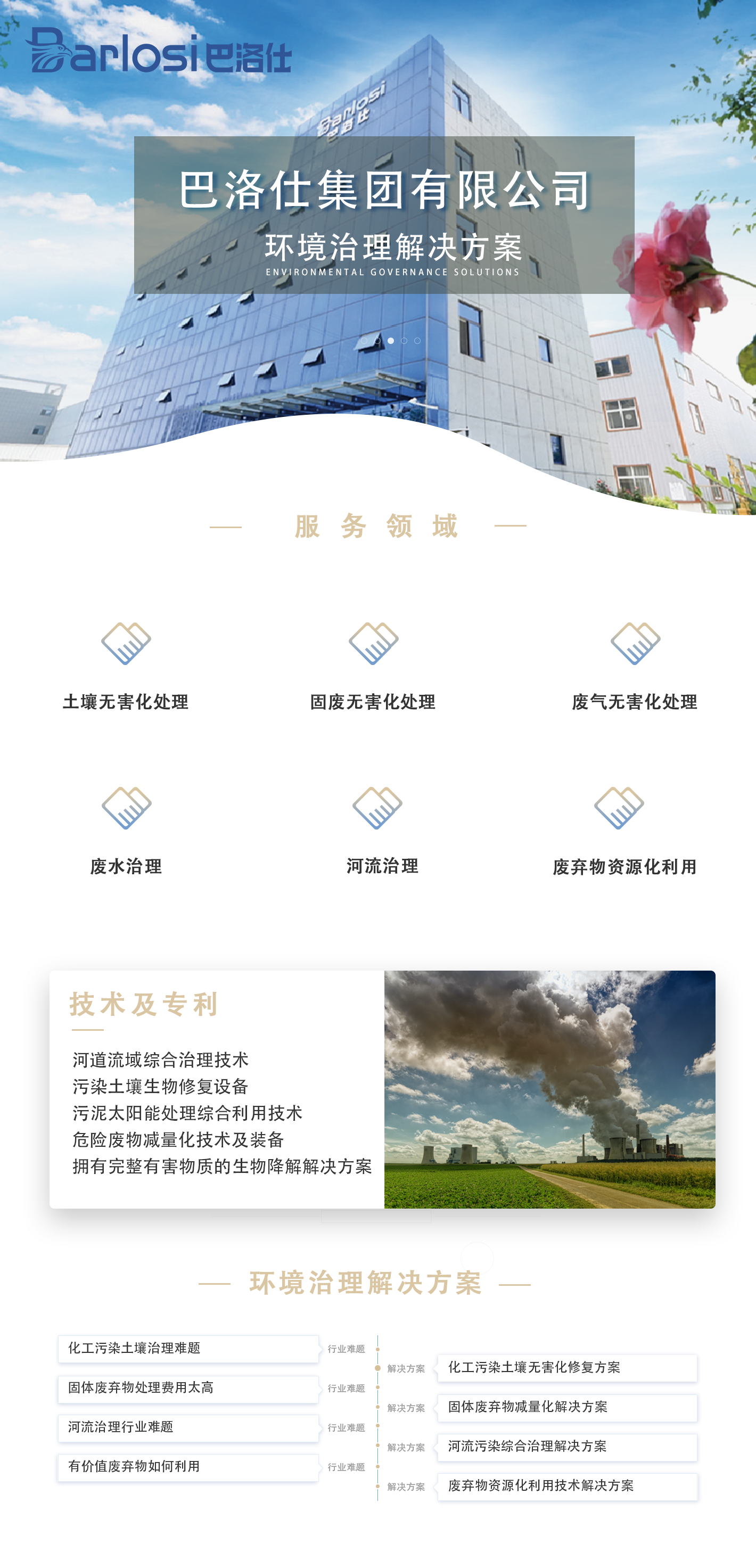 環(huán)境治理解決方案網頁圖.png